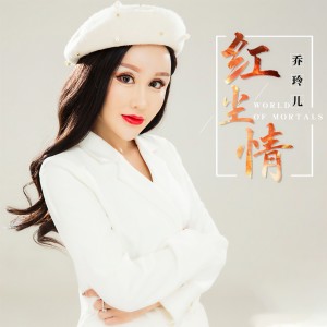 收聽喬玲兒的紅塵情 (伴奏)歌詞歌曲