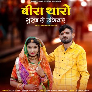Album Beera Tharo Suraj Ro Uniyar from Baldev Siyag