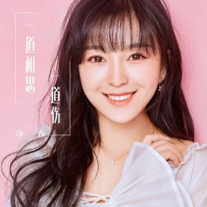 一道相思一道伤 dari 净音