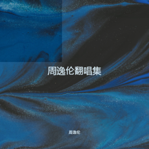 收聽周逸倫的眼淚成詩 (cover: 孫燕姿) (完整版)歌詞歌曲