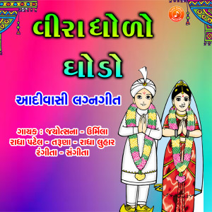 Jyotsna的專輯Veera Dhoro Ghodo