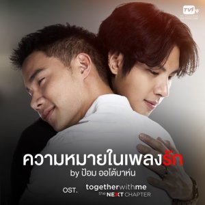 ดาวน์โหลดและฟังเพลง ความหมายในเพลงรัก (Is This a Love Song?) From "Together With Me The Next Chapter" (From "Together With Me The Next Chapter") พร้อมเนื้อเพลงจาก ป้อม ออโต้บาห์น