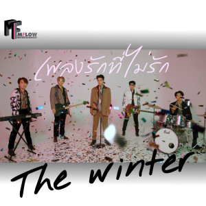 收聽The Winter的เพลงรักที่ไม่รัก (From ซีรีส์ Coffee Melody เพลงที่รัก)歌詞歌曲