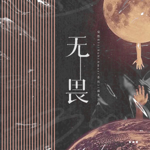 Album 无畏 oleh 克然Eli