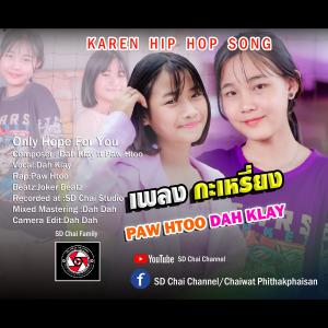 ดาวน์โหลดและฟังเพลง Only Hope For You -เพลงกะเหรี่ยง Karen Hip Hop Song-Dah Klay x Paw Htoo (Explicit) พร้อมเนื้อเพลงจาก SD Chai Channel