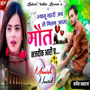 ดาวน์โหลดและฟังเพลง Jyanu Mhari Ab To Milaba Aaja Mot Najadik Aari Ch พร้อมเนื้อเพลงจาก Manish Nantodi