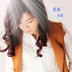 收聽郭華的閃亮的星歌詞歌曲