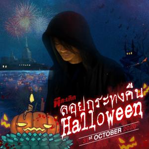 อัลบัม ลอยกระทงคืน Halloween - Single ศิลปิน พี สะเดิด
