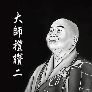 Dengarkan 赞师偈 lagu dari 佛光山梵呗团 dengan lirik