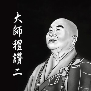 收听佛光山梵呗团的惜别歌 (法师清唱版)歌词歌曲