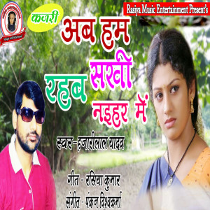 Listen to Ab Ham Sakhi Rahab Naihar Me song with lyrics from Hajari Lal Yadav