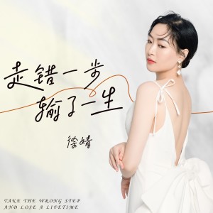 收聽徐靖的走錯一步 輸了一生 (完整版)歌詞歌曲