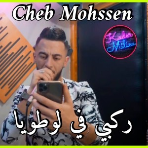 收听Cheb Mohssen的ركبي في لوطويا歌词歌曲