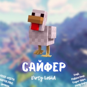 ดาวน์โหลดและฟังเพลง Сайфер (Explicit) พร้อมเนื้อเพลงจาก Dirty LeShA