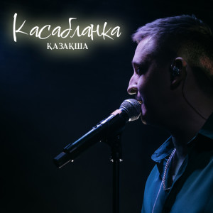 Album Касабланка Қазақша from Alex Filatov