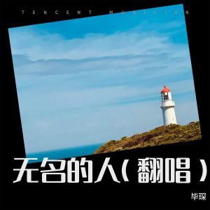 收聽畢琛的無名的人 (cover: 孫楠|陳楚生) (完整版)歌詞歌曲