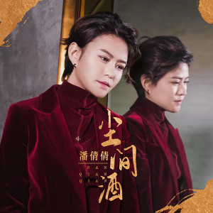 Album 尘间酒 from 潘倩倩