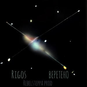 อัลบัม Веретено ศิลปิน Rigos