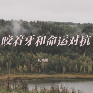紀曉斌的專輯咬着牙和命運對抗
