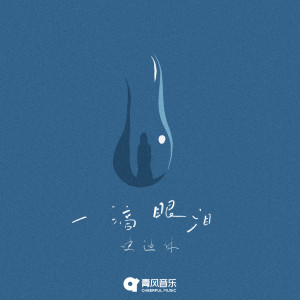 Album 一滴眼泪 from 史迪休