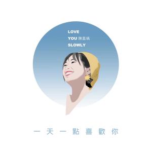 Listen to 一天一点喜欢你 song with lyrics from 陈嘉瑀