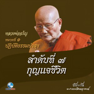 收聽หลวงพ่อจรัญ ฐิตธมฺโม的หมวดที่ 1 ปฏิบัติธรรมนำสุข - ลำดับที่ 7 กุญแจชีวิต歌詞歌曲