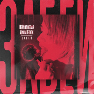 Listen to Забей song with lyrics from НеPlushевая