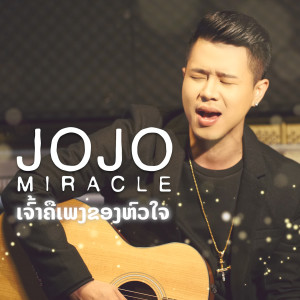 อัลบัม ເຈົ້າຄືເພງຂອງຫົວໃຈ ศิลปิน Jojo Miracle