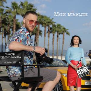 Album Мои мысли (Shemyakin Remix) oleh Тимур Timbigfamily