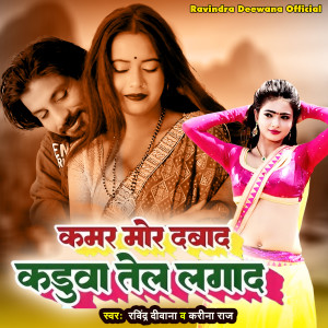 收听Ravindra Deewana的Kamar Mor Dabada Kadua Tel Laga Da歌词歌曲