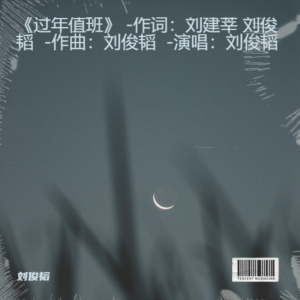 Album 《过年值班》 -作词：刘建莘 刘俊韬  -作曲：刘俊韬  -演唱：刘俊韬 from 刘俊韬