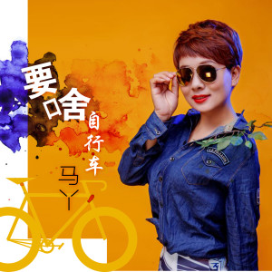 收聽馬丫的要啥自行車 (DJ何鵬版)歌詞歌曲