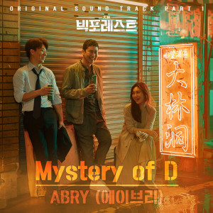 Listen to Mystery of D (Instrumental) song with lyrics from ABRY