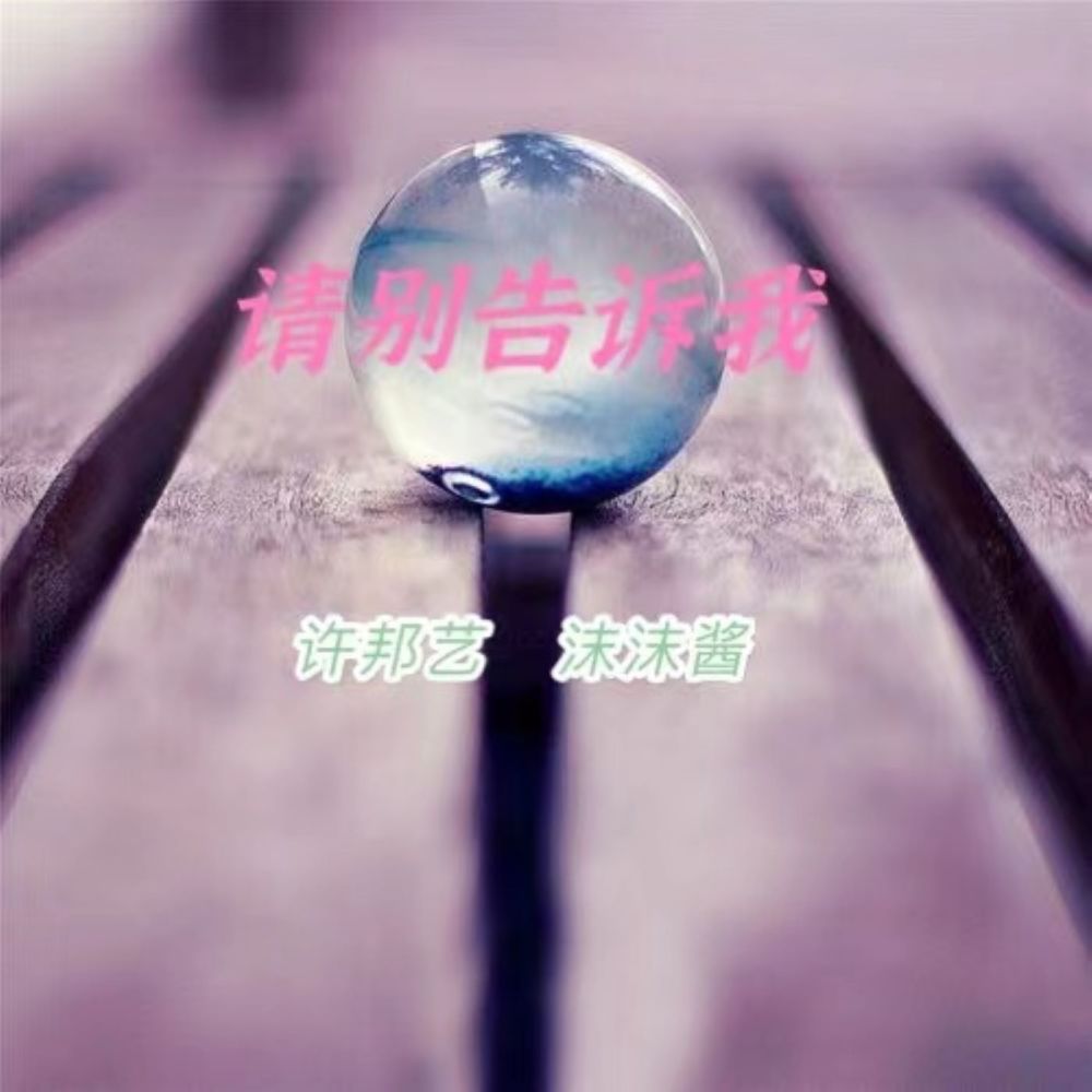 请别告诉我