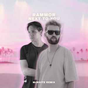 Rammor的專輯next to you (feat. Otto Palmborg) [MrWhite Remix]
