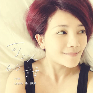ดาวน์โหลดและฟังเพลง Ke Yi De Hua พร้อมเนื้อเพลงจาก 梁静茹
