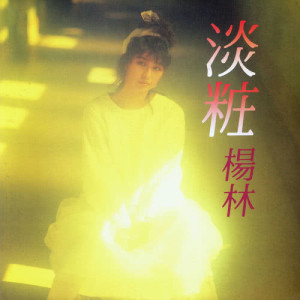 ดาวน์โหลดและฟังเพลง Xue De Yan Jing พร้อมเนื้อเพลงจาก 杨林