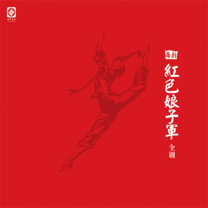 中央芭蕾舞团交响乐团的专辑《红色娘子军》舞台剧原声音乐 (全剧)