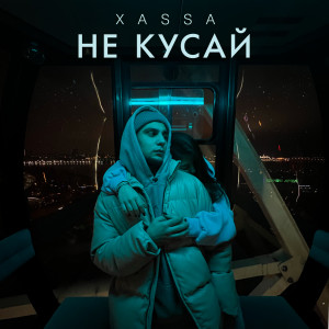 Listen to Не кусай song with lyrics from XASSA