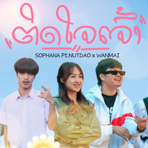 Dengarkan ຕິດໃຈເຈົ້າ lagu dari Sophana dengan lirik