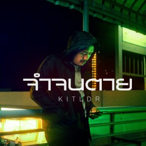 Listen to จำจนตาย song with lyrics from KIT LIR