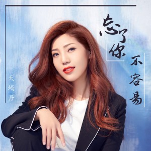 收聽天蠍丹的忘了你不容易(DJ版)歌詞歌曲