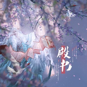 Listen to 殿书 (cover: 井一|琳琅) (完整版) song with lyrics from 六小灵童