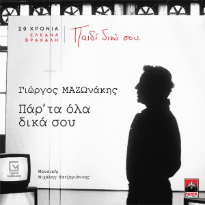 Giorgos Mazonakis的專輯Par' Ta Ola Dika Sou (20 Hronia Eleana Vrachali / Paidi Diko Sou)