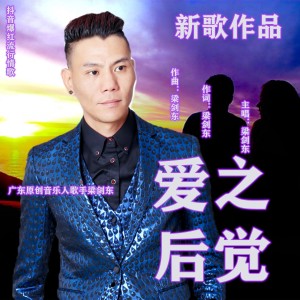 Album 爱之后觉 from 梁剑东