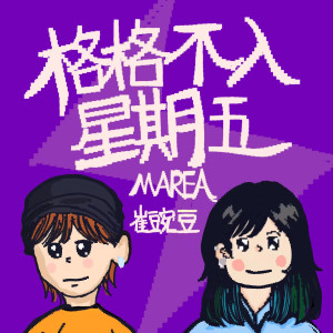 Dengarkan 格格不入星期五 (完整版) lagu dari UNC1EC dengan lirik