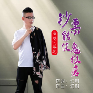Album 钞票能使鬼推磨（男版） from 幻时