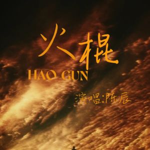 陈辰的专辑火棍 (说唱版)
