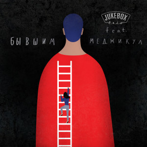 Album Бывшим (Explicit) from 