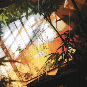 Album 薄暮手札--澜久七夕贺曲 from 